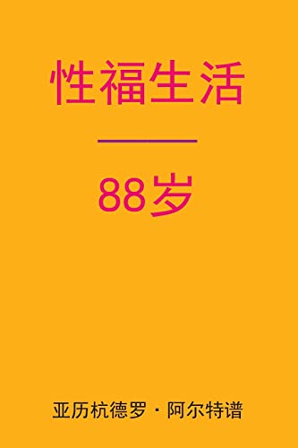 Sex After 88 (Chinese Edition)