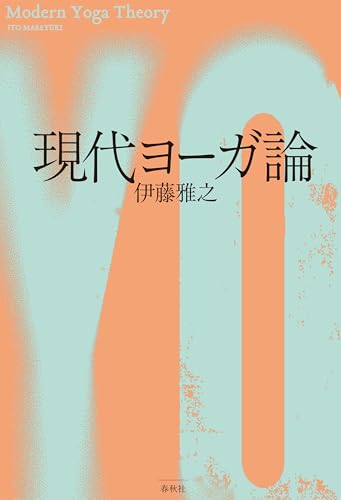 現代ヨーガ論