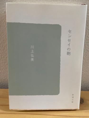 センセイの鞄 川上弘美 著