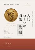 古代ローマの貨幣 ― 八百年の横顔 後編: 共和政からビザンツへ、金属に刻まれた皇帝たち 葉山式・資産としてのコイン学 (HAYAMAN BOOKS)