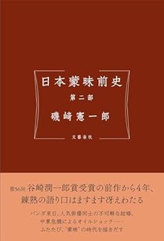 日本蒙昧前史 第二部