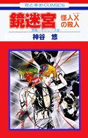 鏡迷宮―怪人Xの殺人 (花とゆめCOMICS)