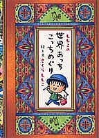ももこの世界あっちこっちめぐり 4087442179 Book Cover