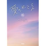 愛の、がっこう。（上） (扶桑社文庫 い 22-2)