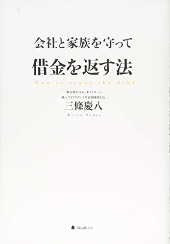 会社と家族を守って借金を返す法