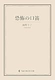 恐怖の口笛 海野十三集 (古典名作文庫)