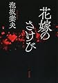 花嫁のさけび (河出文庫 あ 28-1)