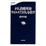 がん治療革命　ウイルスでがんを治す (文春新書)