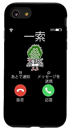 一索 麻雀 牌 着信 面白いスマホケース おもしろ グッズ スマホカバー 黒 ブラック ネタ メンズ 携帯ケース スマホケース iPhone SE (2020) / 7 / 8 用