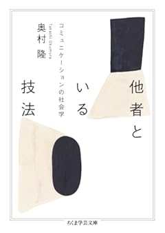 他者といる技法　――コミュニケーションの社会学 (ちくま学芸文庫 オ-37-1)
