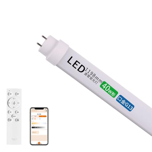 LED蛍光灯 40W形 直管 消費電力20W 4000LM 無段階調光調色 40W形 直管 20W 1198mm 4000LM リモコン 後付け 調光調色 グロー式工事不要 スマート アプリ対応 LED直管蛍光灯 タイマー 常夜灯120cm 薄型 天井直付