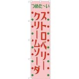スマートのぼり ストロベリークリームソーダ つめた～い （レトロ ピンク） ［YNS-8391］ （受注生産・キャンセル不可）