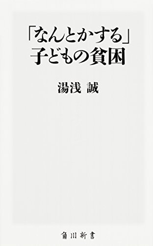 無料電子書籍アプリ 「なんとかする」子どもの貧困 (角川新書) バイ