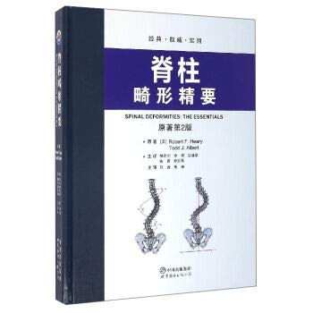 Essentials of spinal deformity (original 2nd edition)(Chinese Edition)