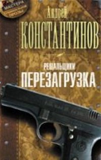 Hardcover Reshalschiki. Kniga 1. Perezagruzka [Russian] Book