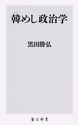韓めし政治学 (角川新書)
