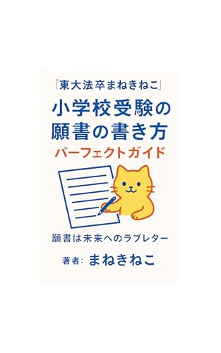 【東大法卒まねきねこ】小学校受験の願書の書き方-パーフェクトガイド- 【東大法卒まねきねこ】小学校受験の願書の書き方-パーフェクトガイド-