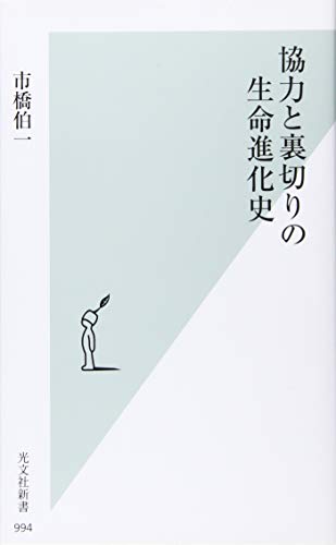 スマホ 無料電子書籍 協力と裏切りの生命進化史 (光文社新書) バイ