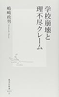 Unreasonable claims and school collapse (Shueisha Shinsho 455E) (2008) ISBN: 4087204553 [Japanese Import] 4087204553 Book Cover