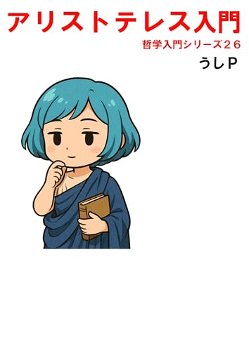 アリストテレス入門 哲学入門シリーズ26