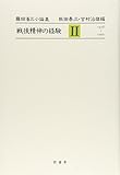 戦後精神の経験 藤田省三小論集 (2)