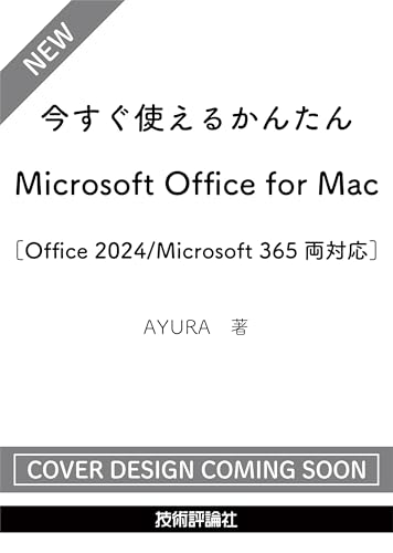 今すぐ使えるかんたん　Microsoft Office for Mac［Office 2024/Microsoft 365両対応］