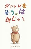 ダジャレを言うのは誰じゃ！ ダジャレ絵本