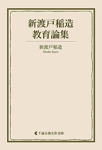 新渡戸稲造教育論集 新渡戸稲造集 (古典名作文庫)