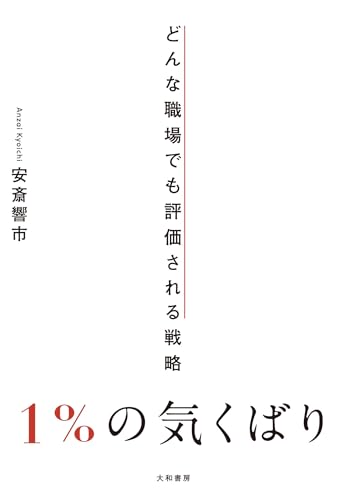 1％の気くばり～どんな職場でも評価される戦略のサムネイル