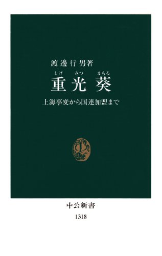 重光葵　上海事変から国連加盟まで (中公新書)
