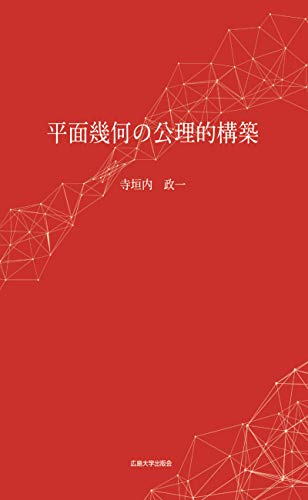 平面幾何の公理的構築