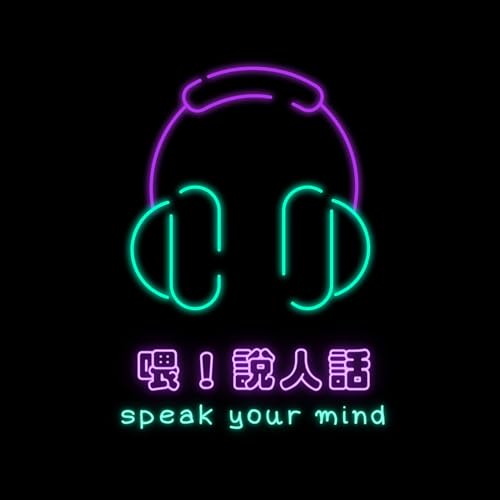 Couverture de 喂！說人話