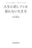 フランスの教育・子育てから学ぶ　人生に消しゴムを使わない生き方 (日本経済新聞出版)