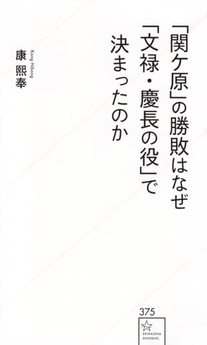 「関ケ原」の勝敗はなぜ「文禄・慶長の役」で決まったのか (星海社新書)