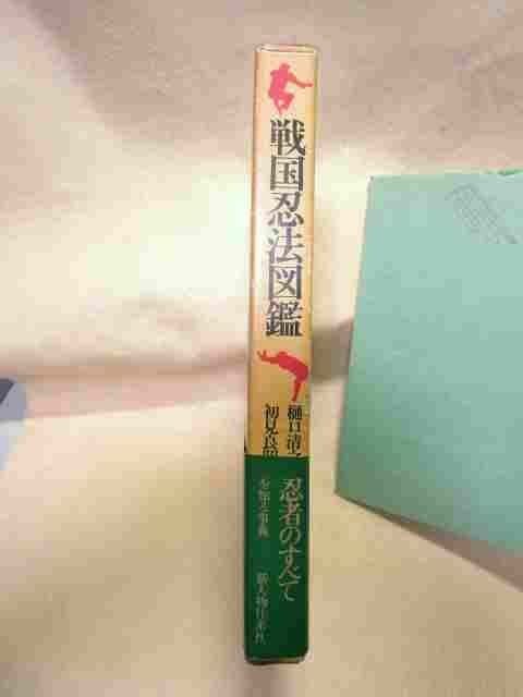 Amazon.co.jp: 初見良昭『戦国忍法図鑑』(新人物往来社/昭和53年/函/帯 