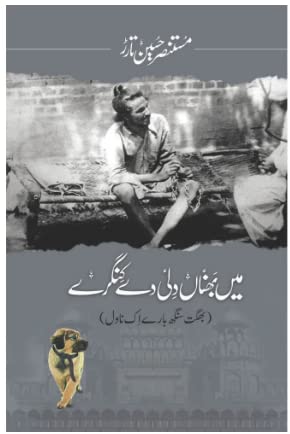 Mein BhannaN Dilli De Kingray - Mustansar Hussain Tarar Hardcover – January 1, 2022