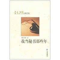 I am the Secretary of those years [Paperback](Chinese Edition) 7806848150 Book Cover