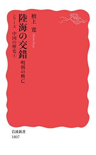 無料電子書籍 おすすめ 陸海の交錯 明朝の興亡 (シリーズ 中国の歴史) バイ