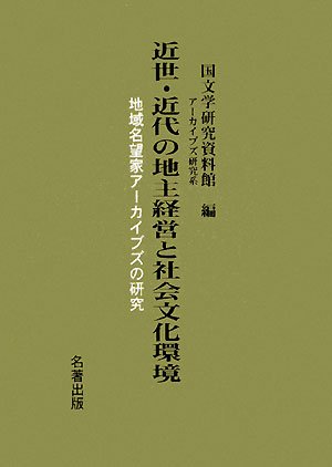 近世・近代の地主経営と社会文化環境―地域名望家アーカイブズの研究