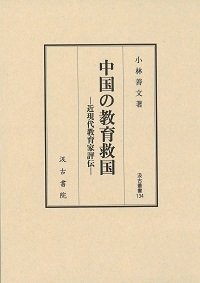 汲古叢書134 中国の教育救国: ―近現代教育家評伝― (汲古叢書 134)