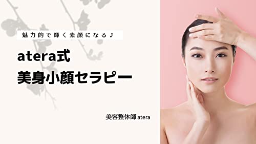 ateara式小顔美身セラピー