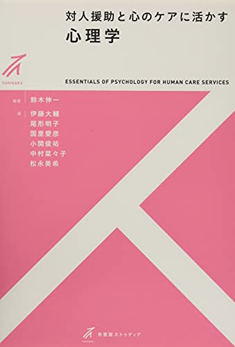 対人援助と心のケアに活かす心理学 (有斐閣ストゥディア) 対人援助と心のケアに活かす心理学 (有斐閣ストゥディア)