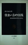 住まい方の実践: ある建築家の仕事と暮らし (中公新書 1347)