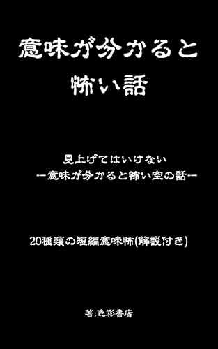 意味が分かると怖い話: 見上げてはいけない ー意味が分かると怖い空の話ー
