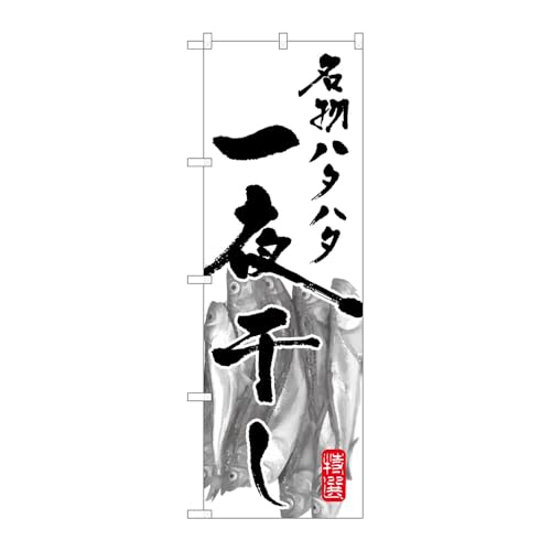 【2枚セット】のぼり屋工房 のぼり旗 122922 名物ハタハタ一夜干し W600×H1800mm 三方三巻 販促 商売繁盛 受注生産品
