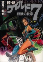 続 新ワイルド7 野獣の紋章 望月 三起也 本 通販 Amazon