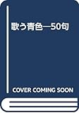 歌う青色: 50句
