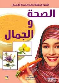 المتطور - الأسرار الخفية لعالم الصحة والجمال ... الصحة والجمال... - view 1