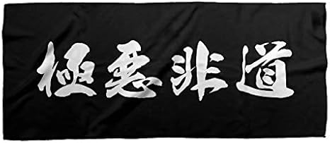 Amazon 極悪非道ブラック ホワイト四字熟語フェイスタオル ヤンキーdqn漢字日本語ポリエステル Yjft 0015 フェイスタオル ホーム キッチン オンライン通販