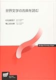 世界文学の古典を読む (放送大学教材) 世界文学の古典を読む (放送大学教材)